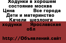 Ходунки в хорошем состояние москва › Цена ­ 2 500 - Все города Дети и материнство » Качели, шезлонги, ходунки   . Ярославская обл.